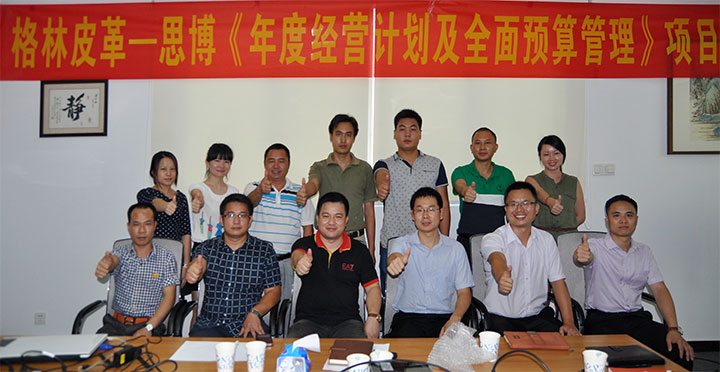 駐廠/駐企輔導_年度經(jīng)營計劃與全面預算管理/東莞市格林皮革有限公司/企業(yè)內(nèi)部管理提升方案/超纖人造皮革/企業(yè)內(nèi)部管理升級方案/提升管理效益/降低管理成本/《年度經(jīng)營計劃與全面預算管理》項目一期項目總結(jié)會合照_咨詢/培訓
