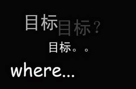 因此對團(tuán)隊(duì)的管理，要以目標(biāo)為導(dǎo)向: